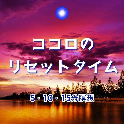 【5分瞑想】思いやりのまなざし瞑想 【5分瞑想】思いやりのまなざし瞑想