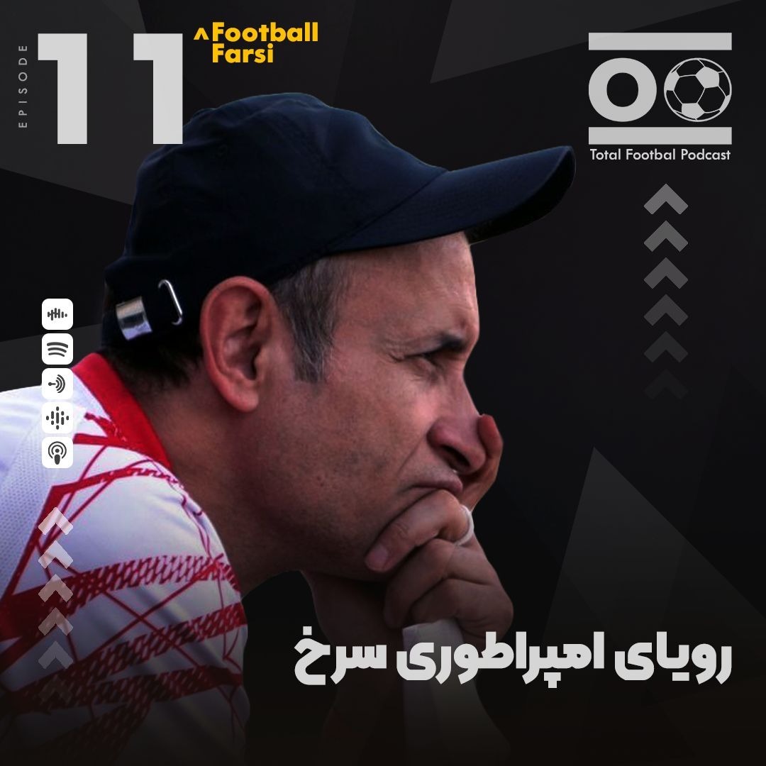 Total Football Ep. 11 (Football Farsi) | رویای امپراطوری سرخ