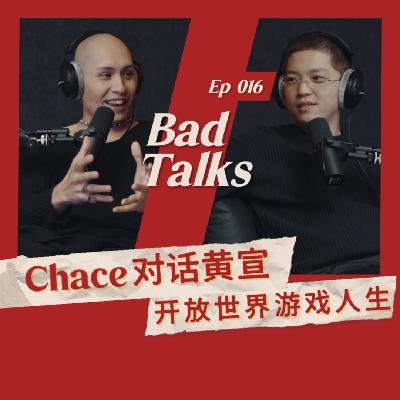 Chace对话黄宣：人生存档点