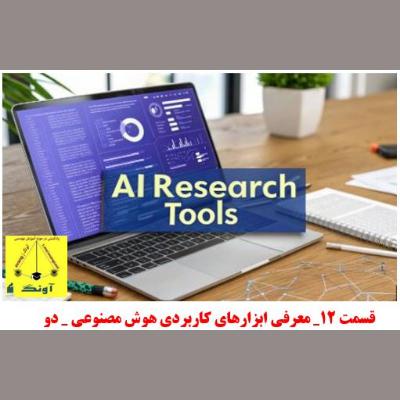 قسمت 12_ معرفی ابزارهای کاربردی هوش مصنوعی_ دو