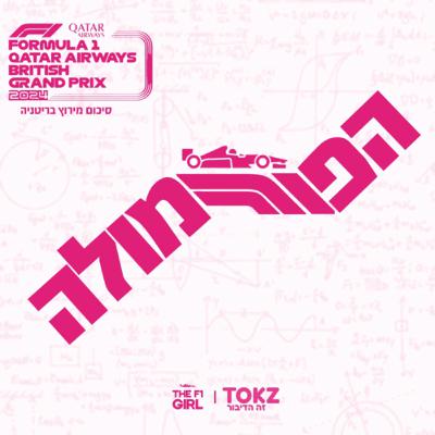 הפורמולה | פרק 7 | סיכום מירוץ בריטניה 2024