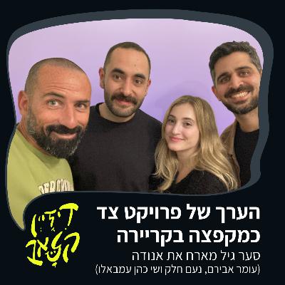 פרק 52 - הערך של פרויקט צד כמקפצה בקריירה - סער גיל מארח את אנודה פרק 52 - הערך של פרויקט צד כמקפצה בקריירה - סער גיל מארח את אנודה