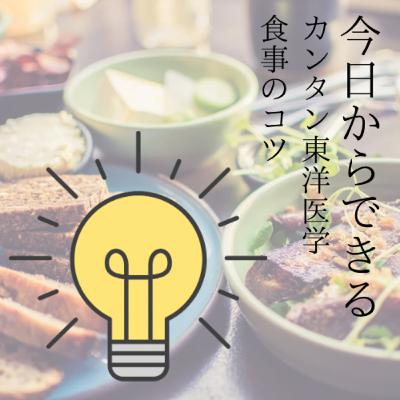 #6 今日からできるカンタン東洋医学食事のコツ 〜東洋医学塾より〜