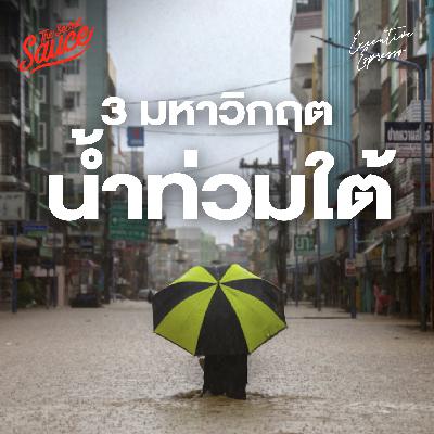 EE572 น้ำท่วมใต้ วิกฤตภูมิอากาศ วิกฤตระบบ และวิกฤตผู้นำ EE572 น้ำท่วมใต้ วิกฤตภูมิอากาศ วิกฤตระบบ และวิกฤตผู้นำ