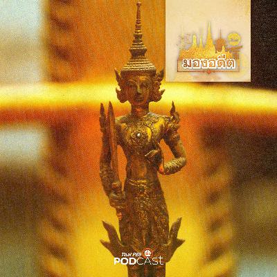 มองอดีต EP. 78: พระสยามเทวาธิราช กับ เทพีบริทาเนีย และพระป้ายรัชกาลที่ 4