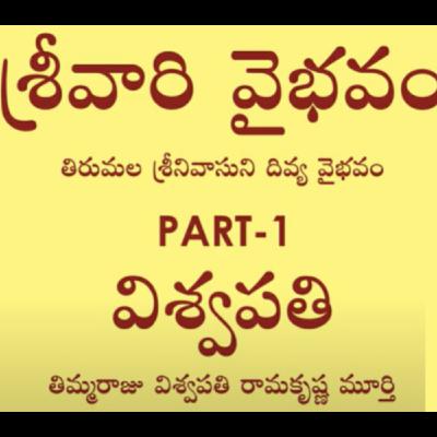 Glory of Lord Balaji Sri Venkateswara - Part 1 (Telugu)