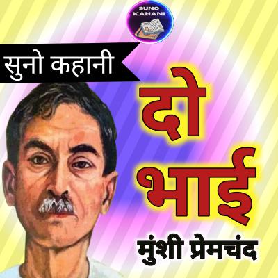 Do Bhai - Premchand - Suno Kahani - दो भाई - प्रेमचंद - सुनो कहानी