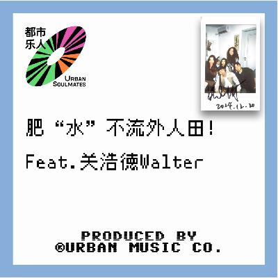 肥“水”不流外人田！Feat.关浩徳Walter