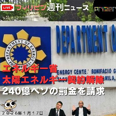 フィリピンのニュース 「エネルギー省、フィリピン太陽エネルギー契約解除で240億ペソの罰金を請求 」