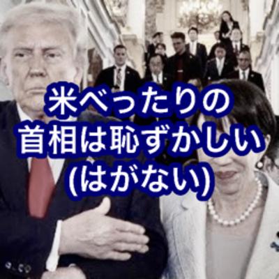 米べったりの首相は恥ずかしい(はがない)