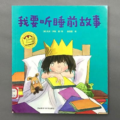 【顽皮小公主】爱上独立阅读 - 我要听睡前故事