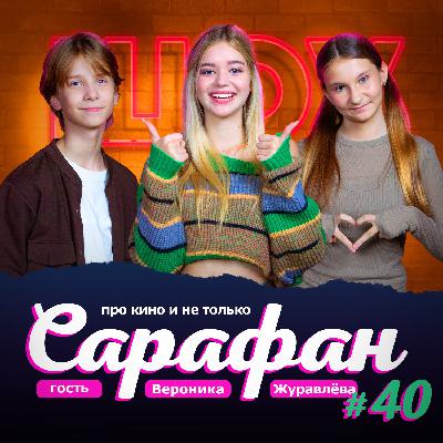 Вероника Журавлёва про сериалы Папины Дочки, Любопытная Варвара и новости кино и не только