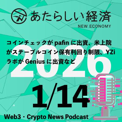 【1/14話題】コインチェックがpafinに出資、米上院がステーブルコイン保有利回り制限、YZiラボがGeniusに出資など(音声ニュース) 【1/14話題】コインチェックがpafinに出資、米上院がステーブルコイン保有利回り制限、YZiラボがGeniusに出資など(音声ニュース)