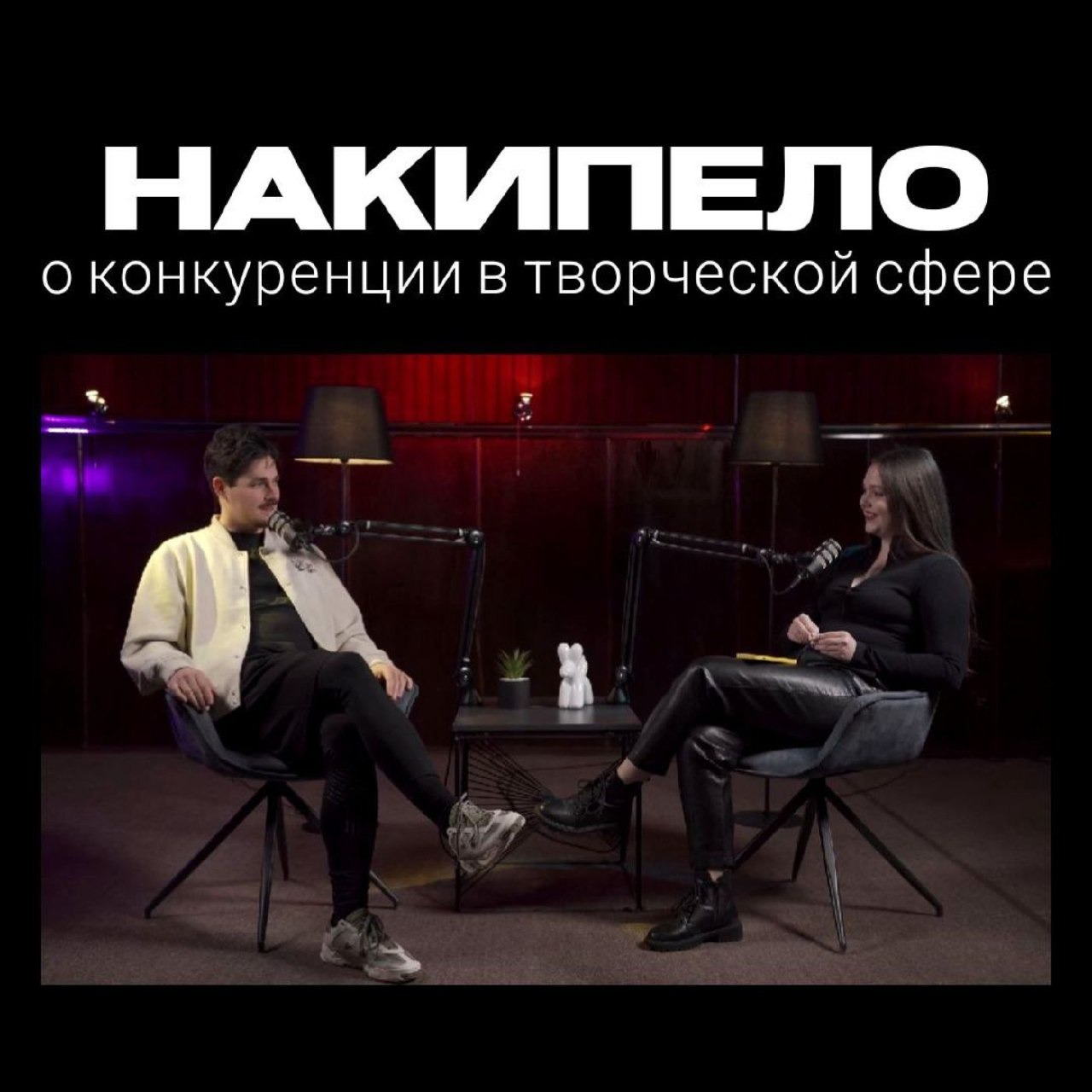 «Ощущение, что все круче, а ты ничего не можешь»  НАКИПЕЛО Выпуск № 10 episode artwork