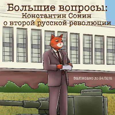 Константин Сонин о второй русской революции