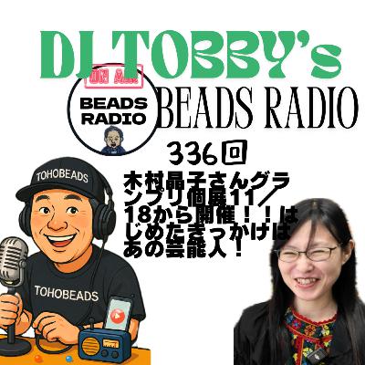 ビーズラジオ336回木村晶子さんのグランプリ個展!11/18からきっかけはあの芸能人! ビーズラジオ336回木村晶子さんのグランプリ個展!11/18からきっかけはあの芸能人!