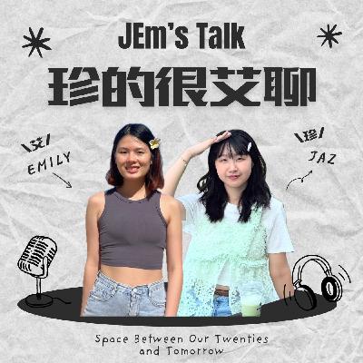EP2｜Privilege 之後，我們更在意的是