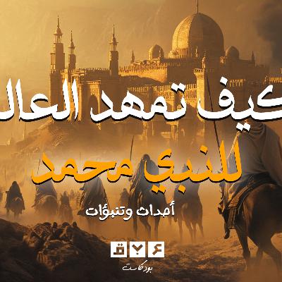 الحلقة الرابعة | كيف تمهد العالم لبعثة النبي محمد - السيرة النبوية