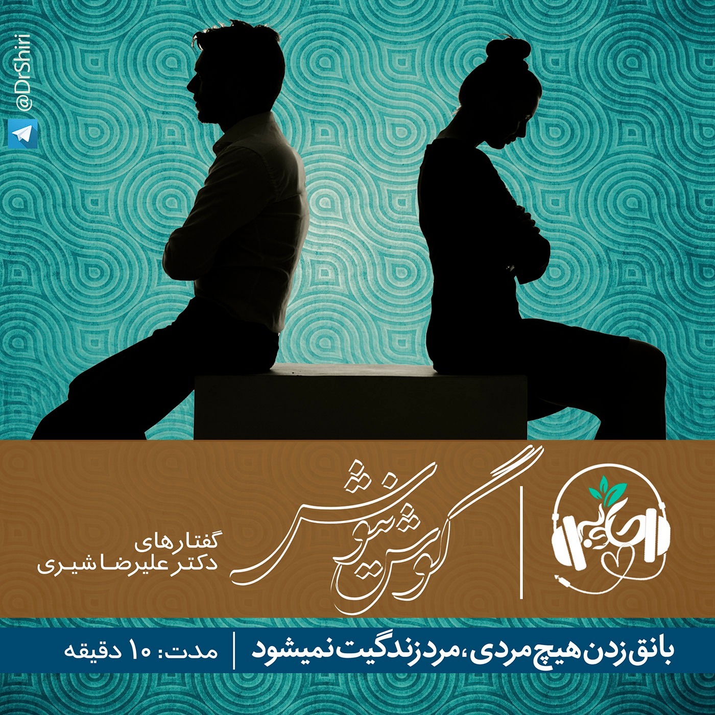 بانق زدن ، هیچ مردی ، مرد زندگیت نمیشه
