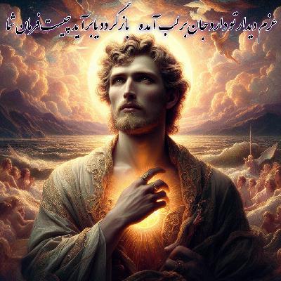 ۱۲ ای فروغ ماه حسن از روی رخشان شما