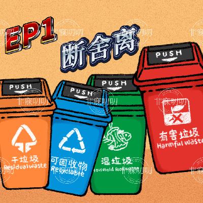 EP1 断舍离 | 勇敢地结束一段关系、结束一个阶段