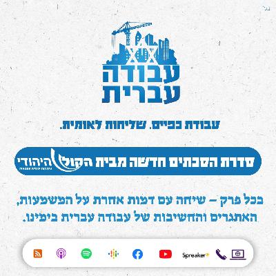 עבודה עברית - פתיח