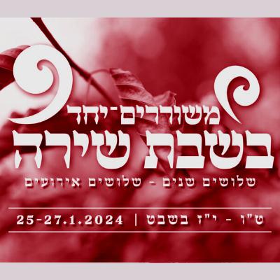 30 שנה למשיב הרוח