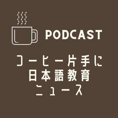翻訳アプリを使って「一緒に」防災&日本で働きたくない理由・・・☕️コーヒー片手に日本語教育ニュース💬240416 翻訳アプリを使って「一緒に」防災&日本で働きたくない理由・・・☕️コーヒー片手に日本語教育ニュース💬240416