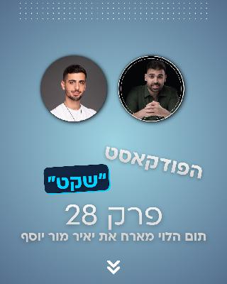 מופנמות זו מתנה - תום הלוי מארח את יאיר מור יוסף