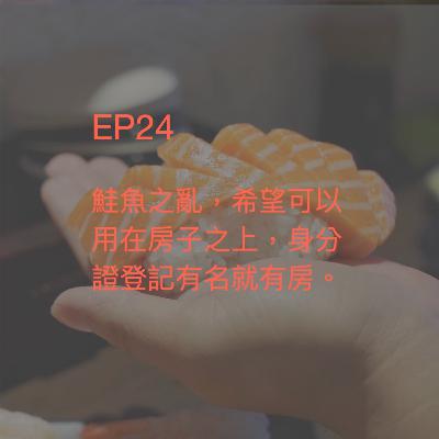 EP24鮭魚之亂，希望可以用在房子之上，身分證登記有名就有房。