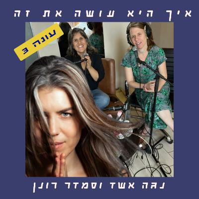 פרק 72 - לצלול לצלול ואז פנינה | יעל דקלבאום פרק 72 - לצלול לצלול ואז פנינה | יעל דקלבאום