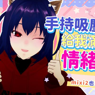 【日常雜談】你也該有一台手持吸塵器！mixi2有生之年啊…！淺談CWT68心得 241217【魔法少女喵喵巧✨🍫🐒】