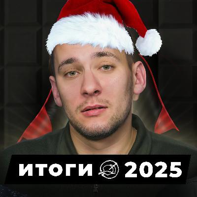 ИТОГИ 2025 х PRNRP — Отмена Оксимирона*, Культ ICEGERGERT, Возвращение Хаски