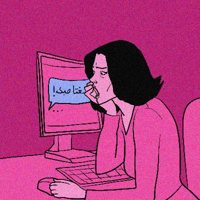 MRS4E4 | Le harcèlement électronique expliqué aux hommes avec Bouchra Abdou - ماشي رجولة | التحرش الإلكتروني فسرناه للرجال