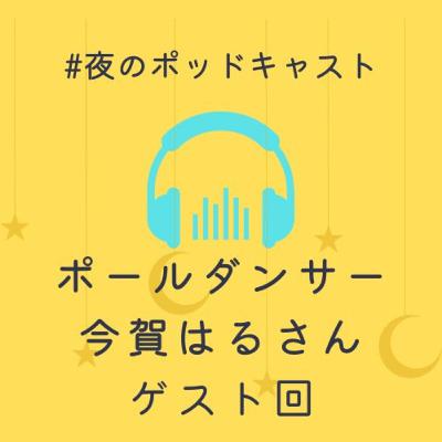 風俗はエンタメだ！今賀はるさんゲスト回 #2-11