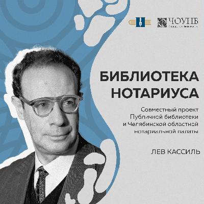 Библиотека нотариуса: Лев Кассиль