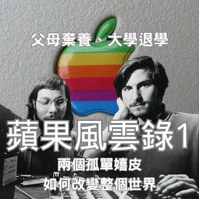 【蘋果風雲錄（1）】父母棄養、大學退學，被主流世界推開的嬉皮賈伯斯，如何成為蘋果教的教主？？