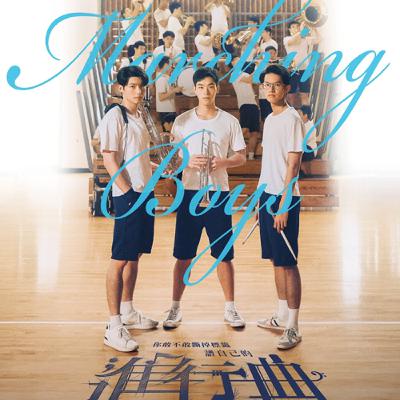 【聊親密談關係】電影《進行曲》的熱血與拉扯：從家庭到夢想的旅程ft.陳慧如Kelly/編劇