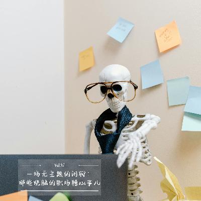 Vol.97 一场无主题闲聊：那些烧脑的职场糟心事儿