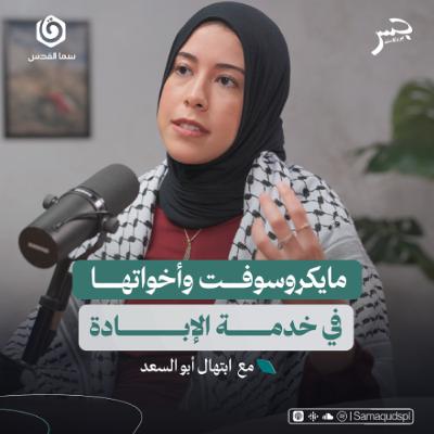 مايكروسوفت وأخواتها في خدمة الإبادة | ابتهال أبو السعد | جسر بودكاست مايكروسوفت وأخواتها في خدمة الإبادة | ابتهال أبو السعد | جسر بودكاست