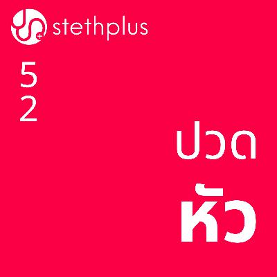 stethplus ep 52 - ปวดหัว