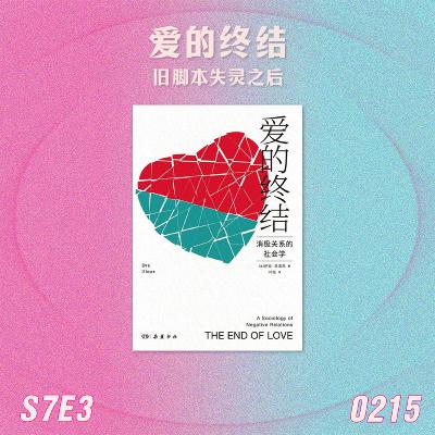 【预告】S7E3 爱的终结:旧脚本失灵之后 【预告】S7E3 爱的终结:旧脚本失灵之后