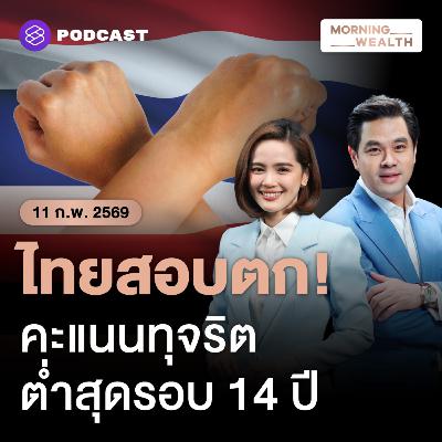 ‘คอร์รัปชันไทย’ คะแนนดิ่งเหลือ 33 ต่ำค่าเฉลี่ย สอบตกความโปร่งใสระดับโลก | 11 กุมภาพันธ์ 69