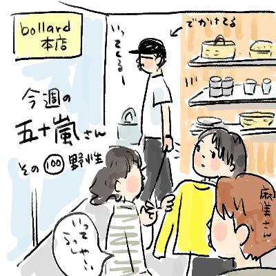 #100:最終回 【今週の五十嵐さん - その100 野生】 #100:最終回 【今週の五十嵐さん - その100 野生】