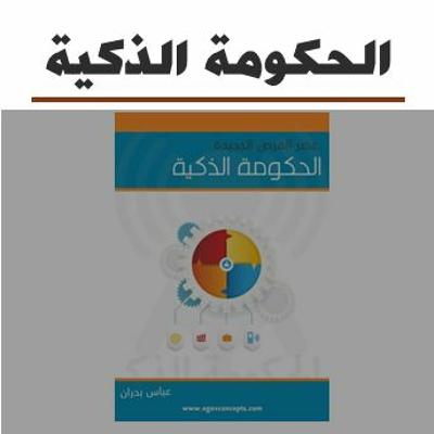 الحكومة الذكية الحكومة الذكية