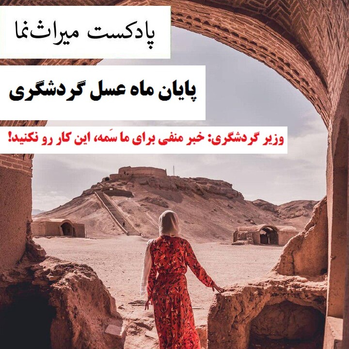 نمره پنجم: پایان ماه عسل گردشگری