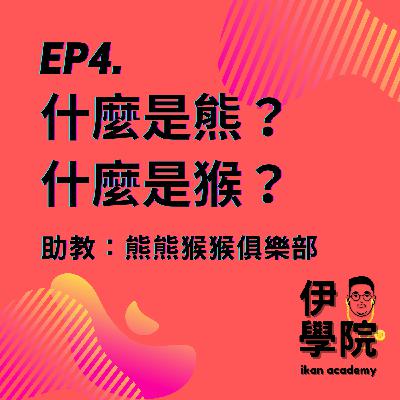 伊學院EP4|什麼是熊什麼是猴?熊熊猴猴俱樂部來啦|伊康來說愛 伊學院EP4|什麼是熊什麼是猴?熊熊猴猴俱樂部來啦|伊康來說愛