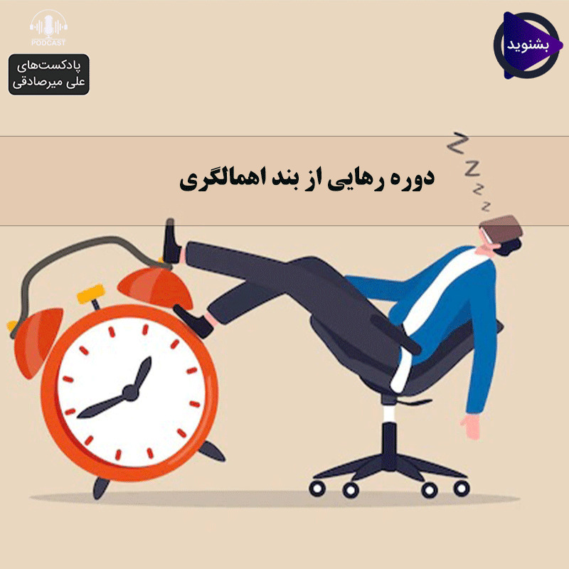 دوره رهایی از بند اهمالگری-بخش چهارم