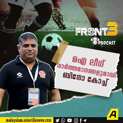 ഐ ലീഗിന്റെ പ്രസക്തിയെന്ത്?; ലീഗ് വിശേഷങ്ങളുമായി ബിനോ ജോർജ്