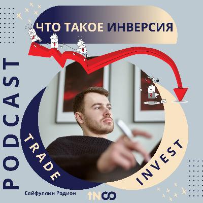 Почему все говорят об Инверсии?